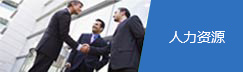 人力资源