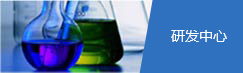 研发中心